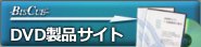 BISCUE ビジネスDVD