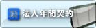 法人年間契約