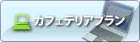 カフェテリアプラン