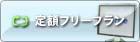 定額フリープラン