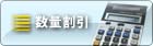 数量割引