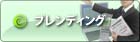 BISCUEブレンディング