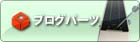 ブログパーツ