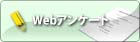 Webアンケート