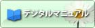 BISCUE デジタルマニュアル