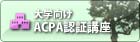 BISCUE大学向ACPA認証講座