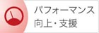 パフォーマンス向上・支援に