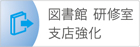図書館・研修室・支店強化に