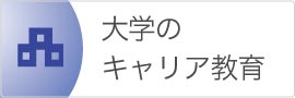 大学のキャリア教育に