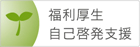 福利厚生・自己啓発支援に