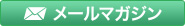 メールマガジン BISCUE NEWS登録