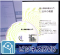 BISCUE ビジネスDVD