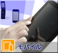 モバイル<br />（MobileBISCUE）