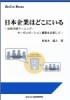 「日本企業はどこにいる-次世代型ラーニング・オーガニゼーション構築を目指して」